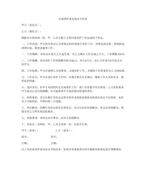 河道养护承包协议书范本