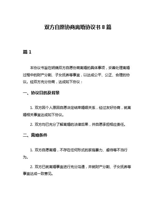 双方自愿协商离婚协议书8篇