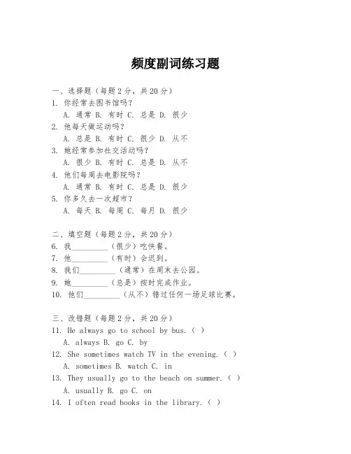 频度副词练习题
