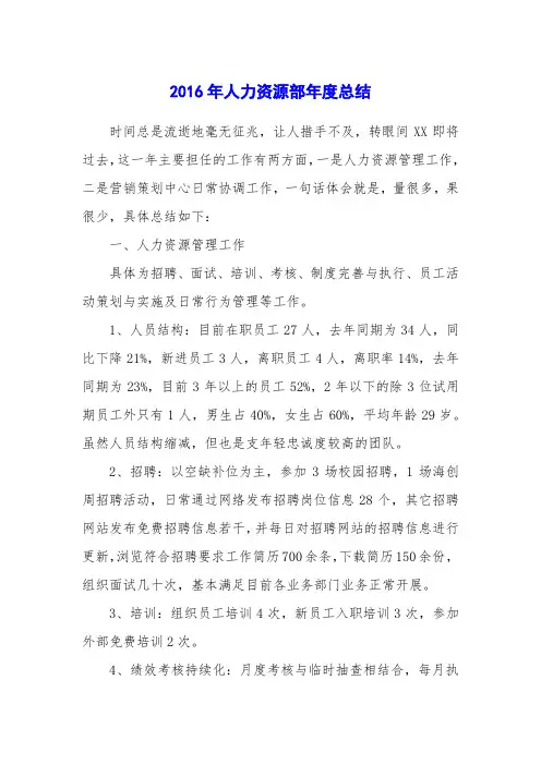 2016年人力资源部年度总结