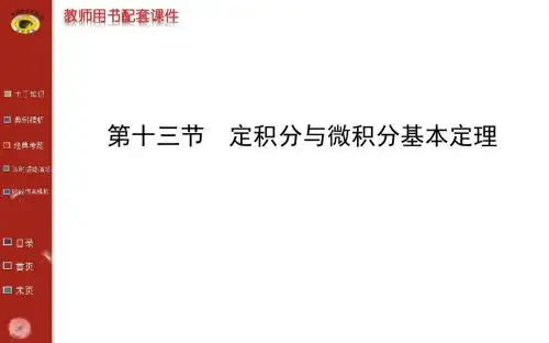 高三数学课件：第二章 第十三节 定积分与微积分基本定理