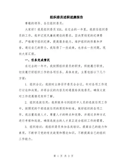 组织委员述职述廉报告