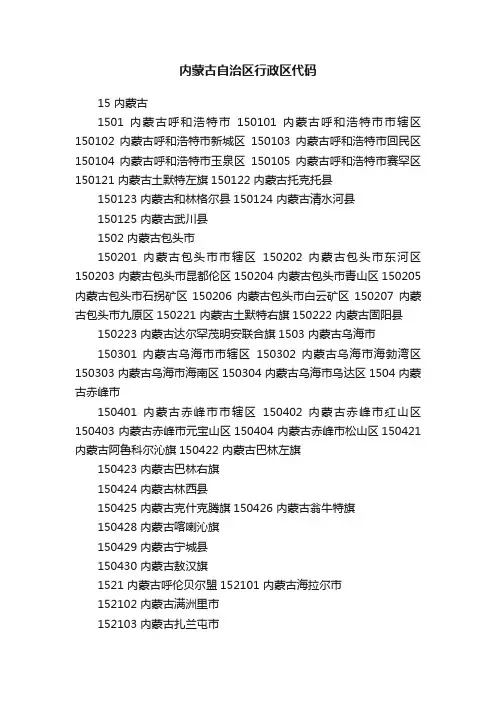 内蒙古自治区行政区代码