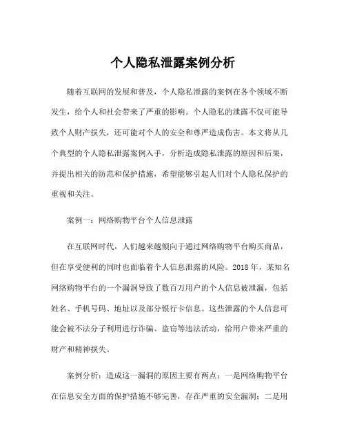 个人隐私泄露案例分析