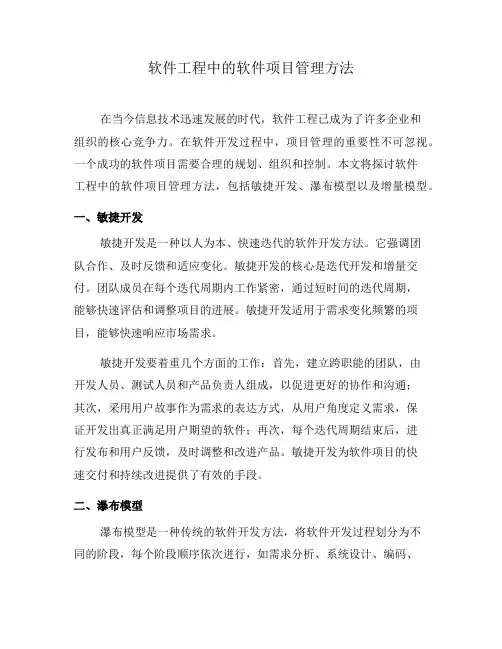 软件工程中的软件项目管理方法(三)