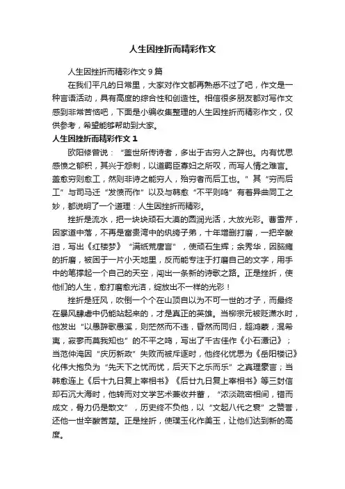 人生因挫折而精彩作文9篇