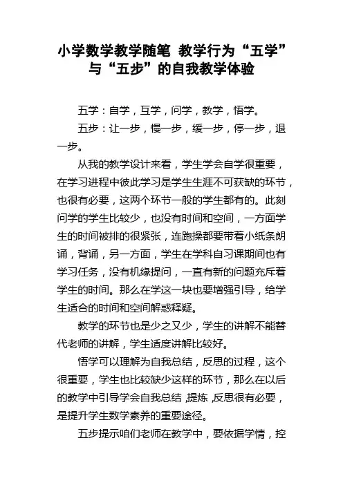 小学数学教学随笔教学行为“五学”与“五步”的自我教学体验
