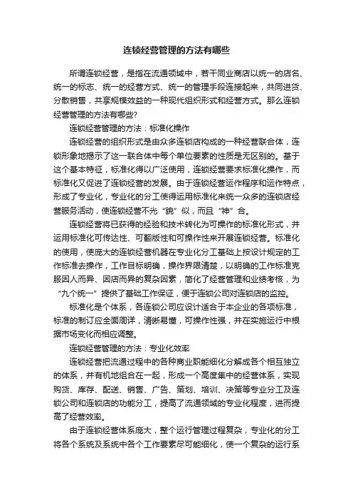连锁经营管理的方法有哪些