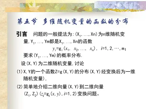 第三章 多维随机变量的函数的分布