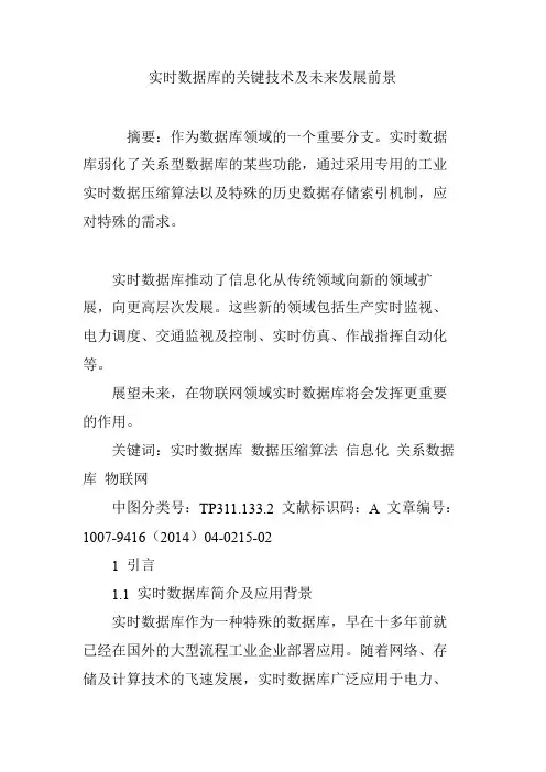 实时数据库的关键技术及未来发展前景
