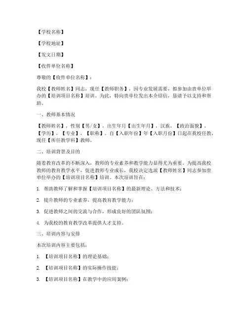 教师培训介绍信模板