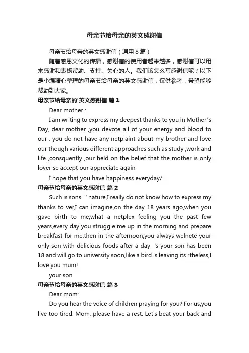母亲节给母亲的英文感谢信（通用8篇）