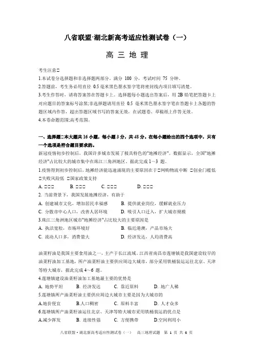 八省联盟·湖北省2021届新高考适应性测试卷(一)高三地理试题及参考答案