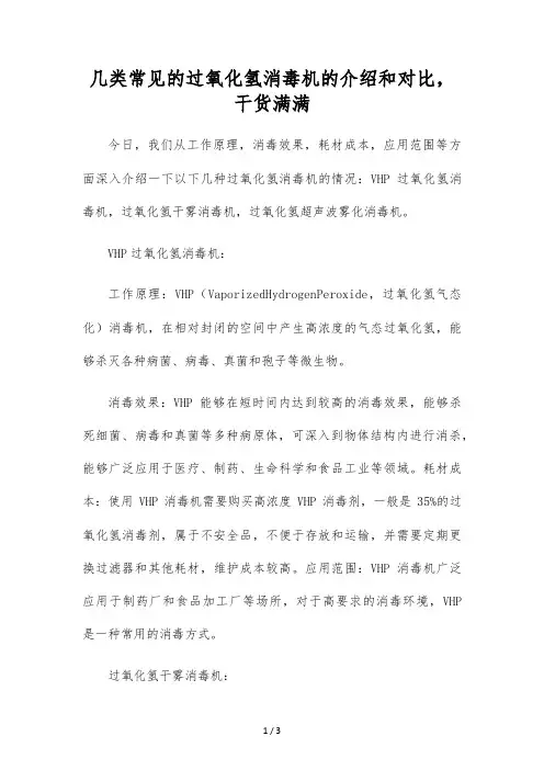 几类常见的过氧化氢消毒机的介绍和对比,干货满满