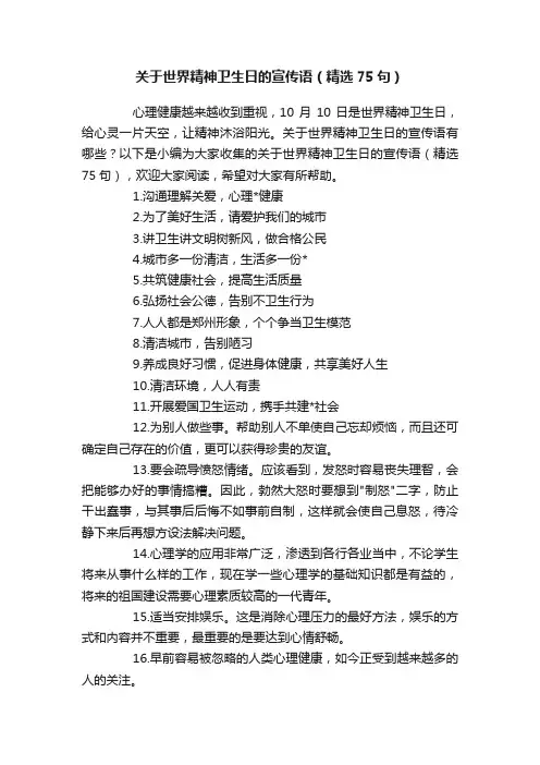 关于世界精神卫生日的宣传语（精选75句）