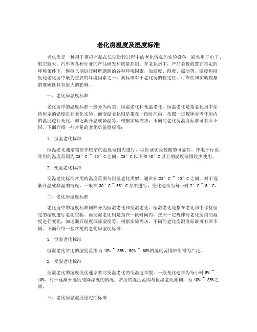 老化房温度及湿度标准