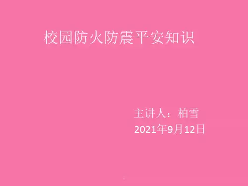 校园防火防震安全知识ppt课件
