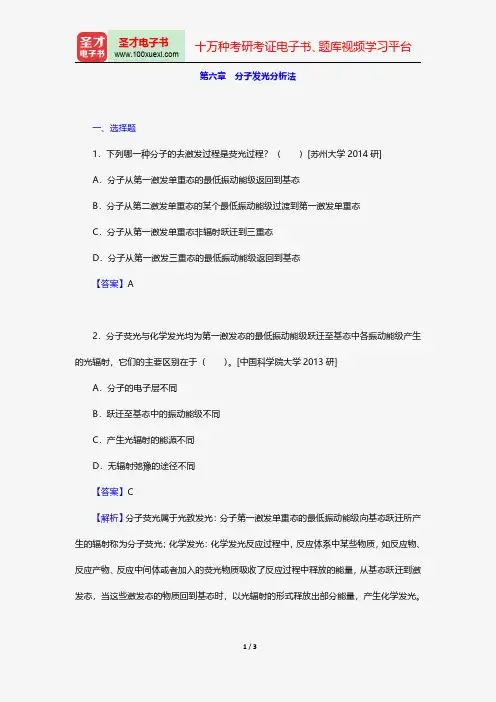 华中师范大学等六校合编《分析化学》(第4版)(下册)配套题库-名校考研真题-分子发光分析法【圣才出品