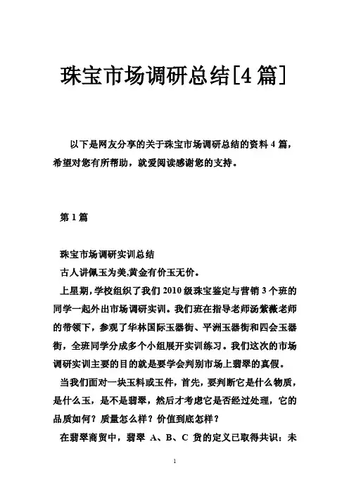 珠宝市场调研总结[4篇]