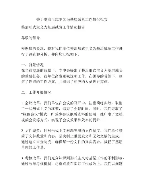 关于整治形式主义为基层减负工作情况报告