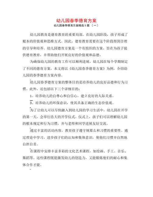 幼儿园春季德育计划5篇