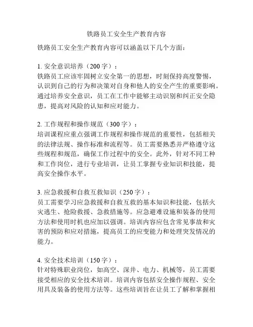 铁路员工安全生产教育内容