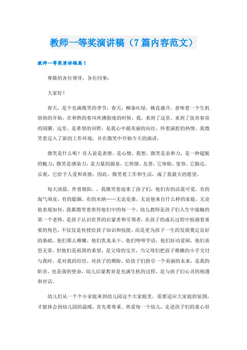 教师一等奖演讲稿(7篇内容范文).doc