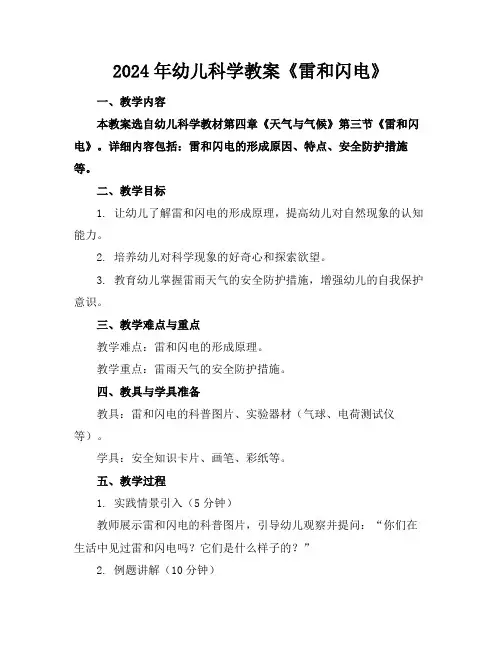 2024年幼儿科学教案《雷和闪电》