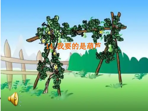 《我要的是葫芦》PPT精品课件