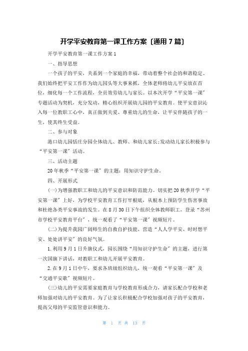 开学安全教育第一课工作方案(通用7篇)