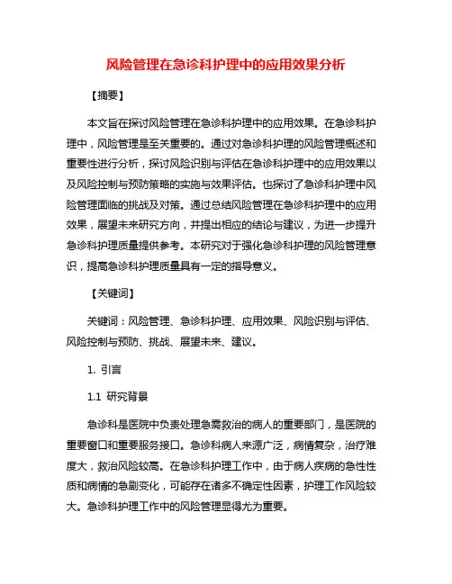 风险管理在急诊科护理中的应用效果分析