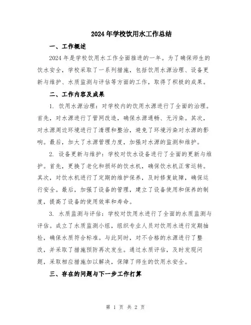2024年学校饮用水工作总结