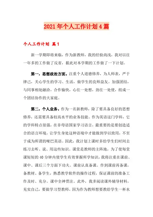 【精选】2021年个人工作计划4篇5