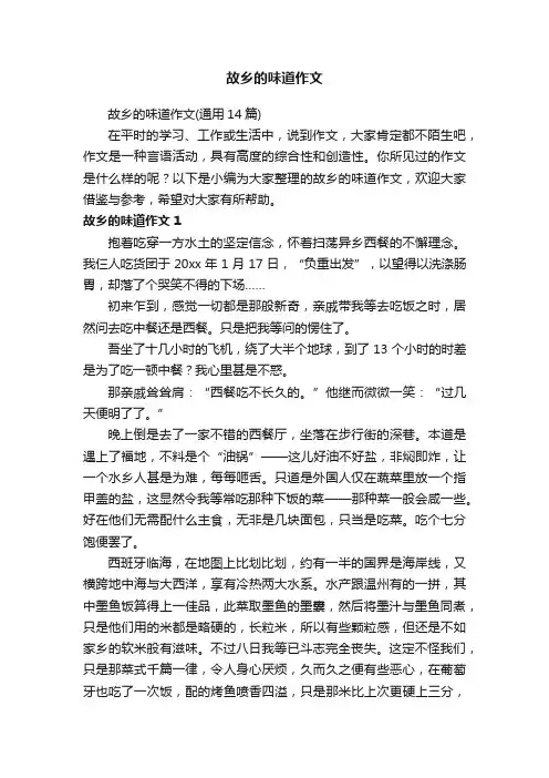 故乡的味道作文（通用14篇）