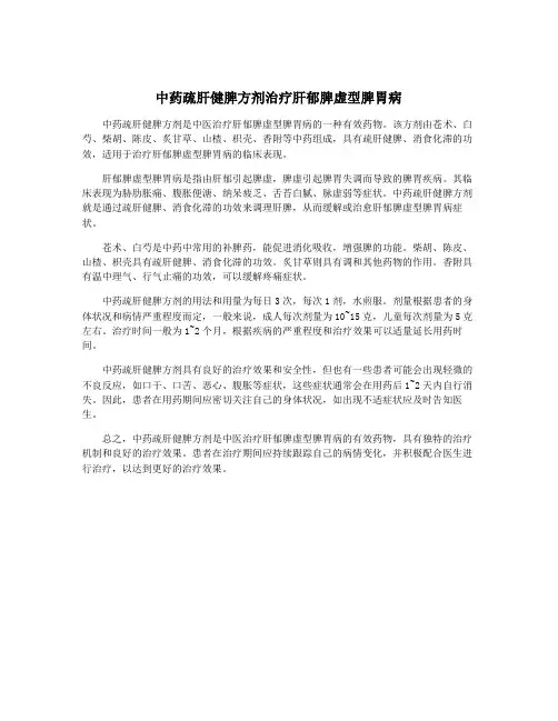中药疏肝健脾方剂治疗肝郁脾虚型脾胃病