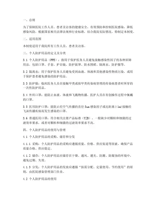 医院个人防护使用管理制度