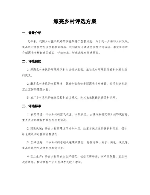 美丽乡村评选方案