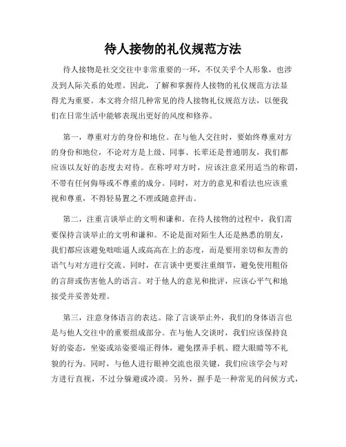 待人接物的礼仪规范方法