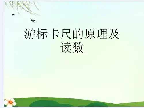 游标卡尺的原理及读数