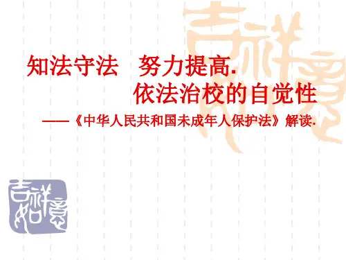 中华人民共和国未成年人保护法》解读