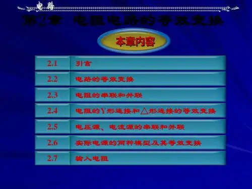 第02章电阻电路的等效变换 54页PPT文档