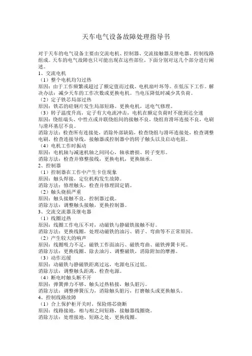 天车电气设备故障处理指导书