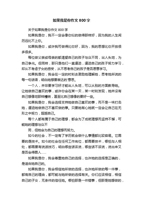 如果我是你作文800字
