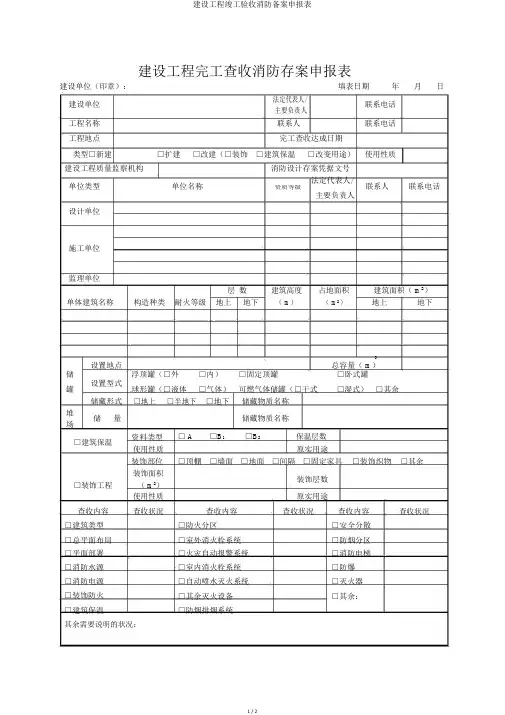 建设工程竣工验收消防备案申报表