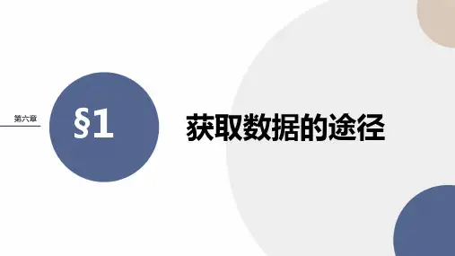 2024-2025学年高一数学必修第一册(北师版)教学课件第六章-§1获取数据的途径