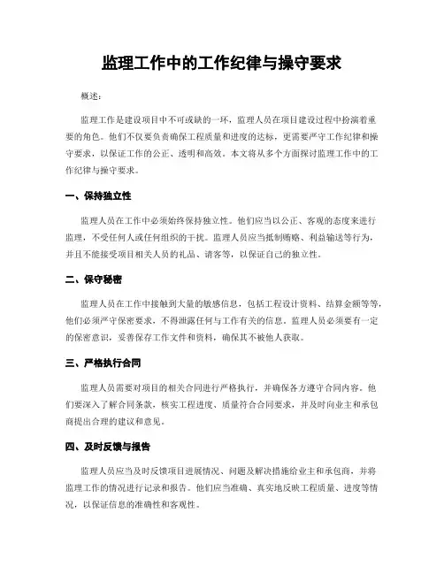 监理工作中的工作纪律与操守要求