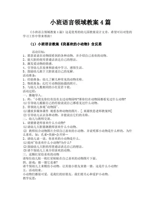 小班语言领域教案4篇