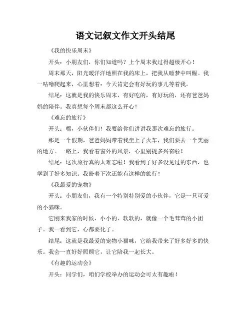 语文记叙文作文开头结尾