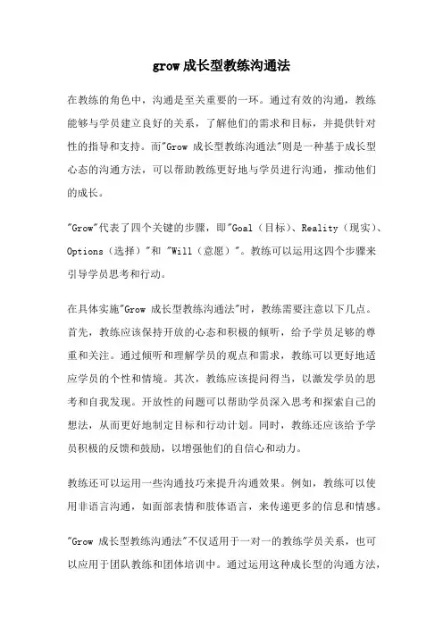grow成长型教练沟通法
