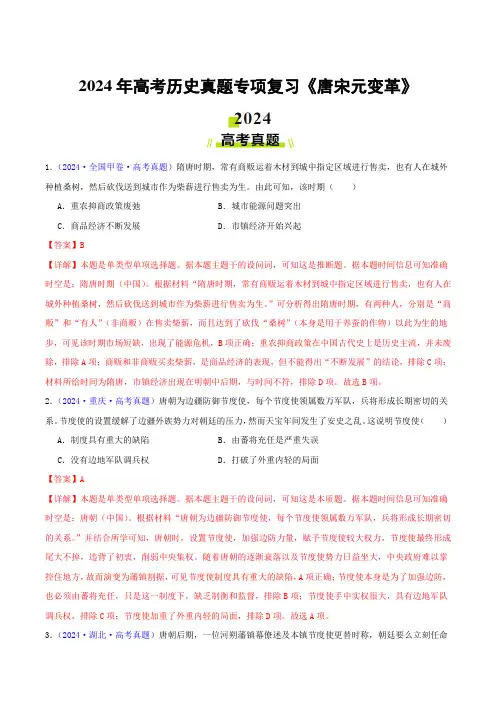2024年高考历史真题专项复习《唐宋元变革》含答案